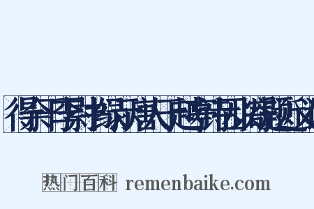 得余干李尉书绿示唐人于越亭诗因以寄题近义词是什么意思的图片